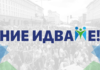 Благодарим на хората за битката! Ние идваме!